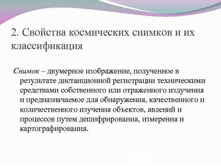 2. Свойства космических снимков и их классификация Снимок – двумерное изображение, полученное в результате