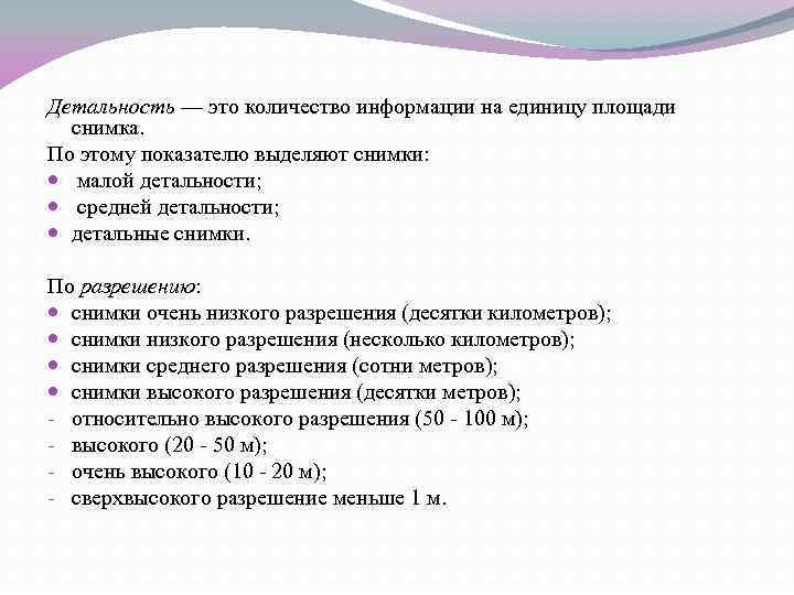 Детальность — это количество информации на единицу площади снимка. По этому показателю выделяют снимки:
