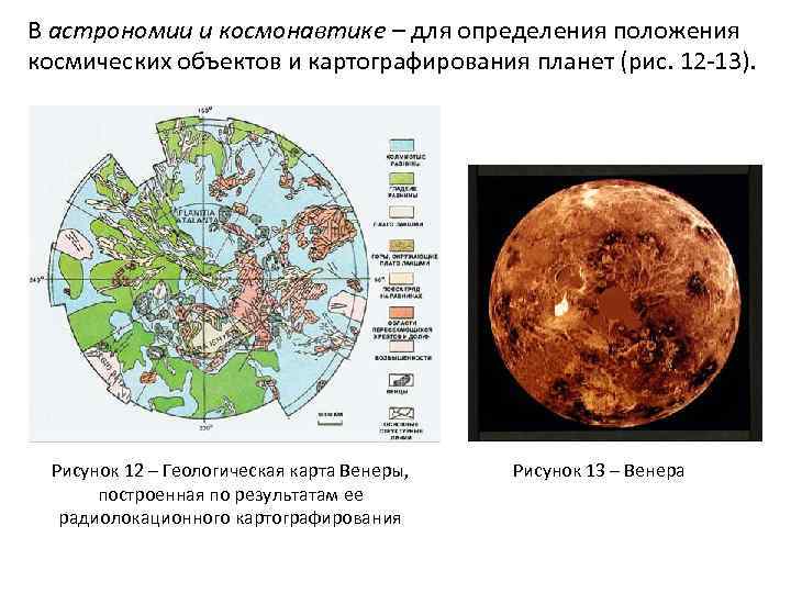 В астрономии и космонавтике – для определения положения космических объектов и картографирования планет (рис.