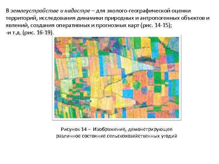 В землеустройстве и кадастре – для эколого географической оценки территорий, исследования динамики природных и