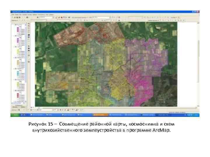 Рисунок 15 – Совмещение районной карты, космоснимка и схем внутрихозяйственного землеустройства в программе Arc.