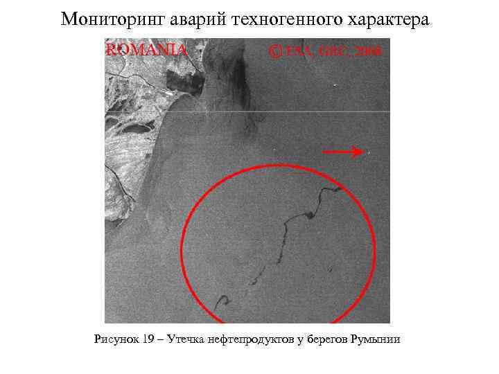 Мониторинг аварий техногенного характера Рисунок 19 – Утечка нефтепродуктов у берегов Румынии 