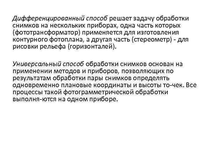 Дифференцированный способ решает задачу обработки снимков на нескольких приборах, одна часть которых (фототрансформатор) применяется