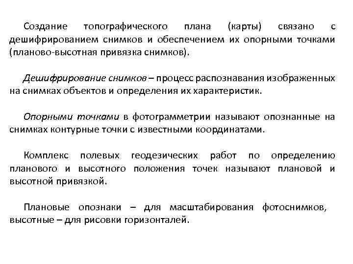 Создание топографического плана (карты) связано с дешифрированием снимков и обеспечением их опорными точками (планово