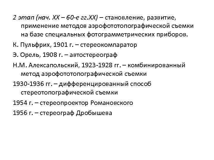 2 этап (нач. XX – 60 -е гг. ХХ) – становление, развитие, применение методов