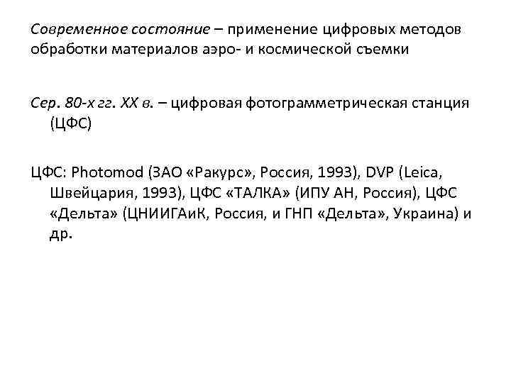 Современное состояние – применение цифровых методов обработки материалов аэро и космической съемки Сер. 80