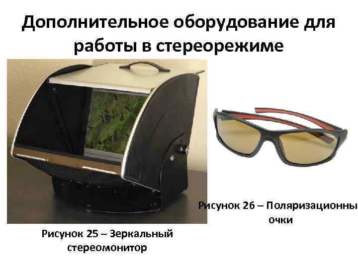 Дополнительное оборудование для работы в стереорежиме Рисунок 25 – Зеркальный стереомонитор Рисунок 26 –