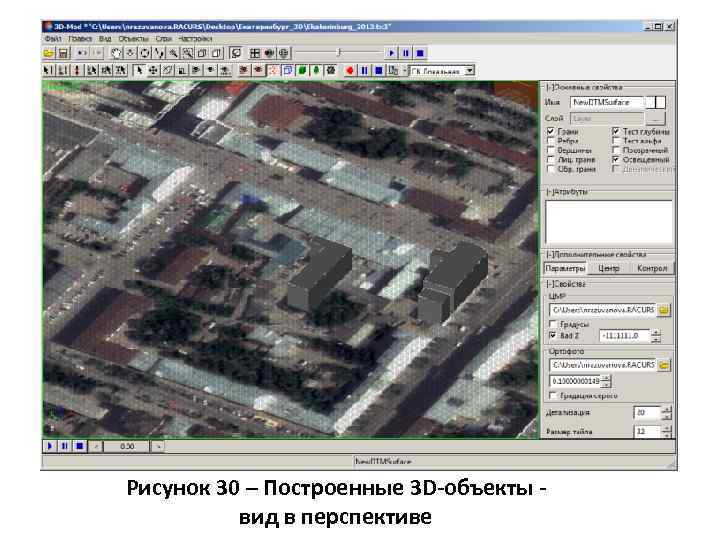 Рисунок 30 – Построенные 3 D-объекты вид в перспективе 