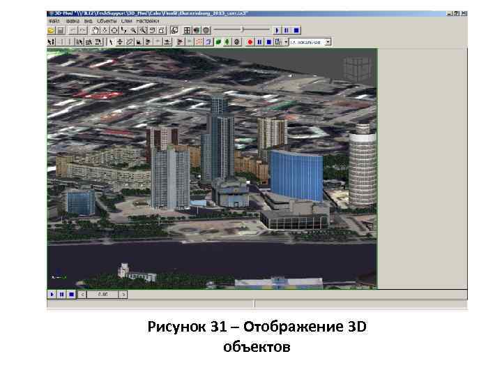 Рисунок 31 – Отображение 3 D объектов 