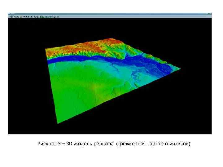 Рисунок 3 – 3 D модель рельефа (трехмерная карта с отмывкой) 