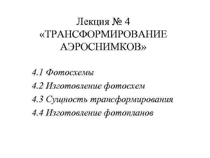 Лекция № 4 «ТРАНСФОРМИРОВАНИЕ АЭРОСНИМКОВ» 4. 1 Фотосхемы 4. 2 Изготовление фотосхем 4. 3