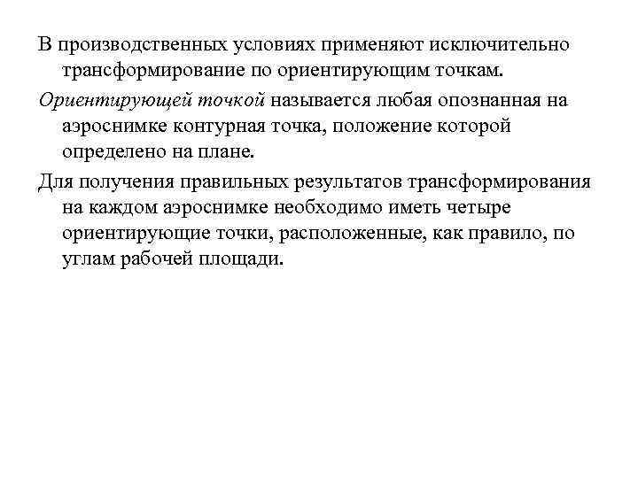 В производственных условиях применяют исключительно трансформирование по ориентирующим точкам. Ориентирующей точкой называется любая опознанная