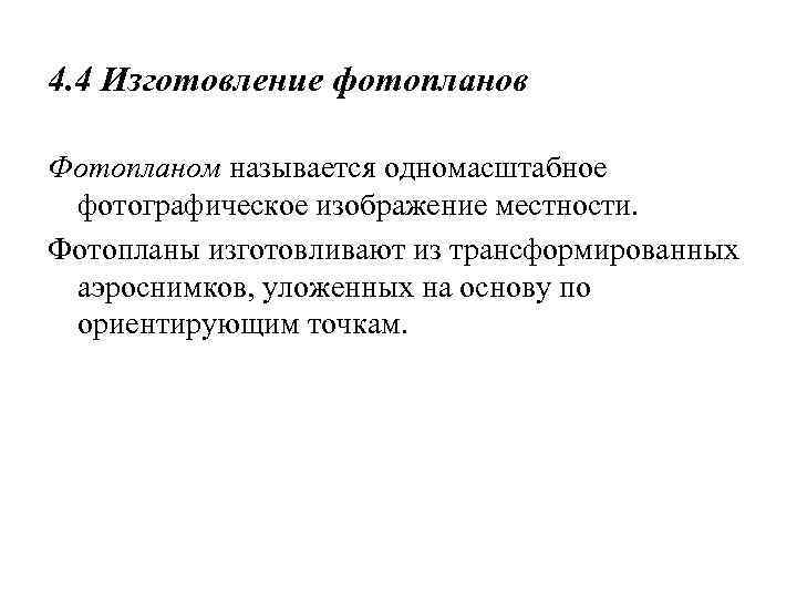 4. 4 Изготовление фотопланов Фотопланом называется одномасштабное фотографическое изображение местности. Фотопланы изготовливают из трансформированных
