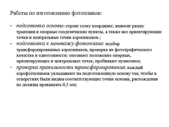 Работы по изготовлению фотопланов: - подготовка основы: строят сетку координат, наносят рамку - -