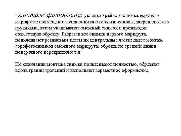 - монтаж фотоплана: укладка крайнего снимка верхнего маршрута: совмещают точки снимка с точками основы,