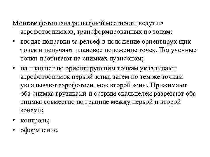 Монтаж фотоплана рельефной местности ведут из аэрофотоснимков, трансформированных по зонам: • вводят поправки за