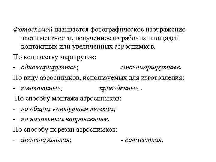 4. 1 Фотосхемы Фотосхемой называется фотографическое изображение части местности, полученное из рабочих площадей контактных