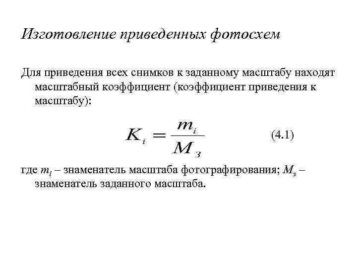 Изготовление приведенных фотосхем Для приведения всех снимков к заданному масштабу находят масштабный коэффициент (коэффициент