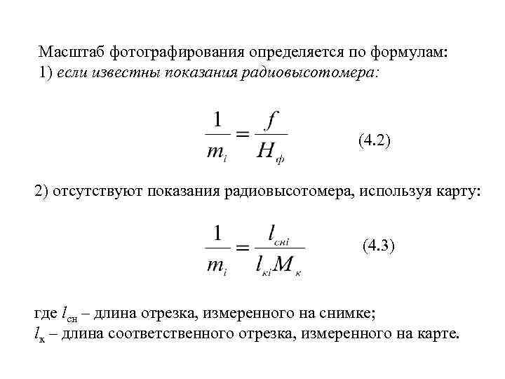 Масштаб фотографирования определяется по формулам: 1) если известны показания радиовысотомера: (4. 2) 2) отсутствуют