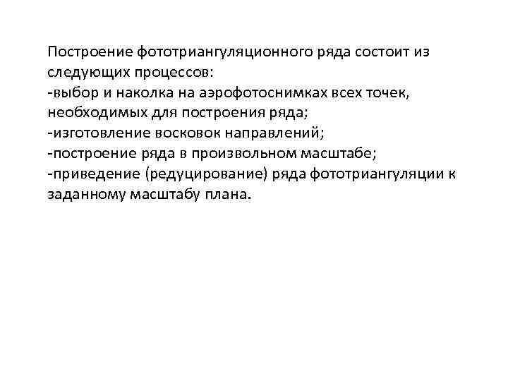 Построение фототриангуляционного ряда состоит из следующих процессов: -выбор и наколка на аэрофотоснимках всех точек,