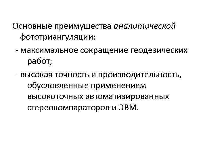 Основные преимущества аналитической фототриангуляции: - максимальное сокращение геодезических работ; - высокая точность и производительность,