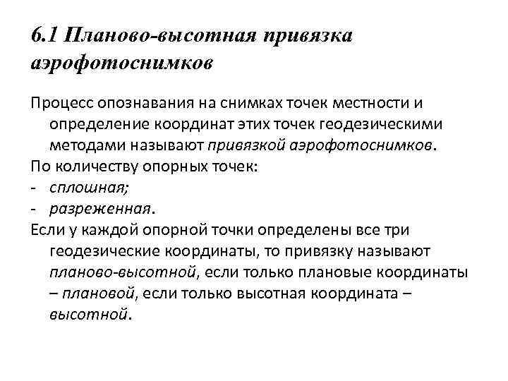 6. 1 Планово-высотная привязка аэрофотоснимков Процесс опознавания на снимках точек местности и определение координат