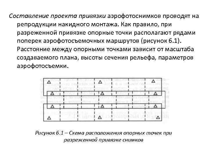 Составление проекта привязки аэрофотоснимков проводят на репродукции накидного монтажа. Как правило, при разреженной привязке