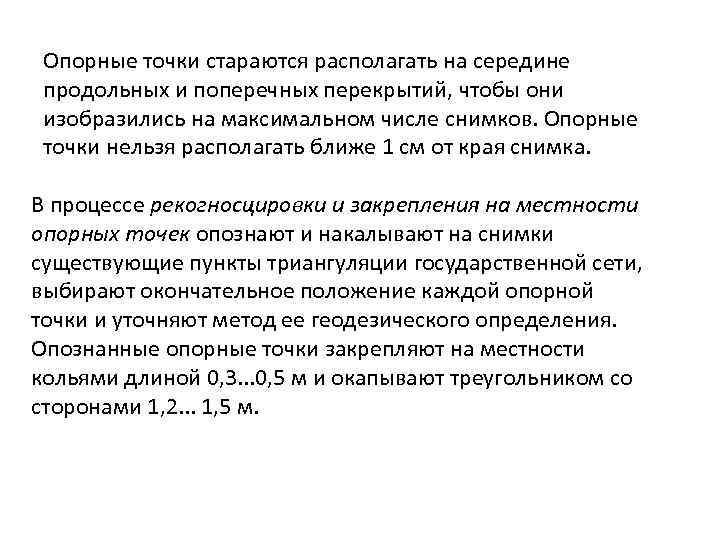 Опорные точки стараются располагать на середине продольных и поперечных перекрытий, чтобы они изобразились на