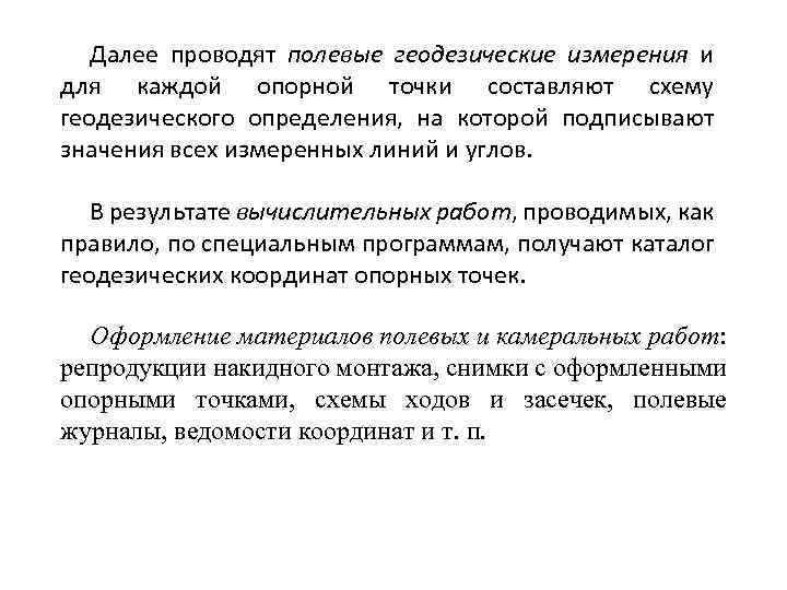 Далее проводят полевые геодезические измерения и для каждой опорной точки составляют схему геодезического определения,