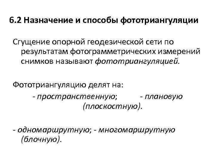 6. 2 Назначение и способы фототриангуляции Сгущение опорной геодезической сети по результатам фотограмметрических измерений