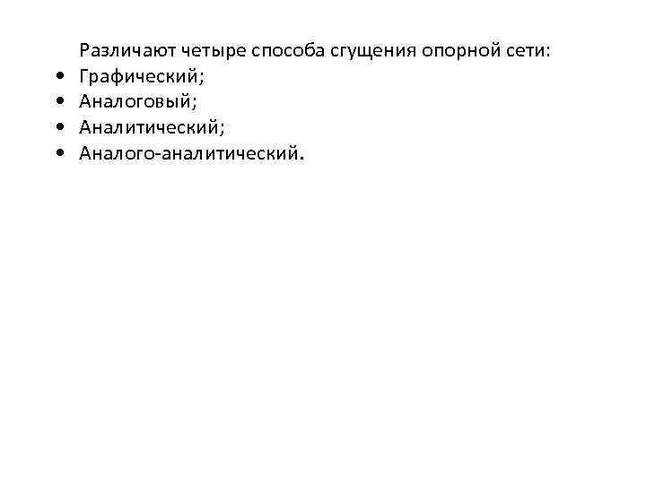  • • Различают четыре способа сгущения опорной сети: Графический; Аналоговый; Аналитический; Аналого-аналитический. 