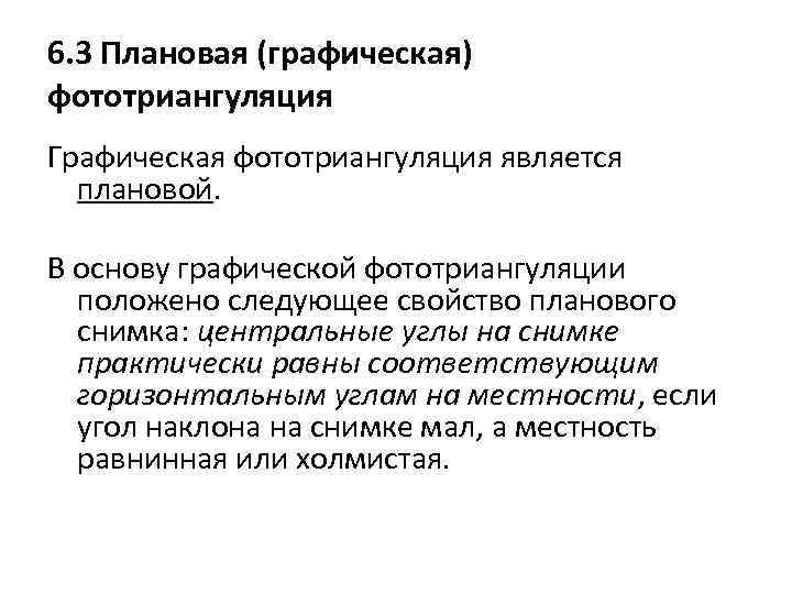 6. 3 Плановая (графическая) фототриангуляция Графическая фототриангуляция является плановой. В основу графической фототриангуляции положено