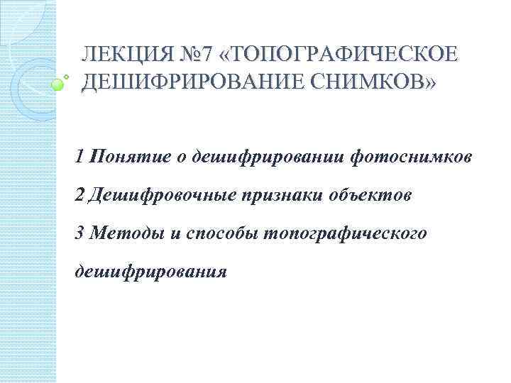 ЛЕКЦИЯ № 7 «ТОПОГРАФИЧЕСКОЕ ДЕШИФРИРОВАНИЕ СНИМКОВ» 1 Понятие о дешифрировании фотоснимков 2 Дешифровочные признаки