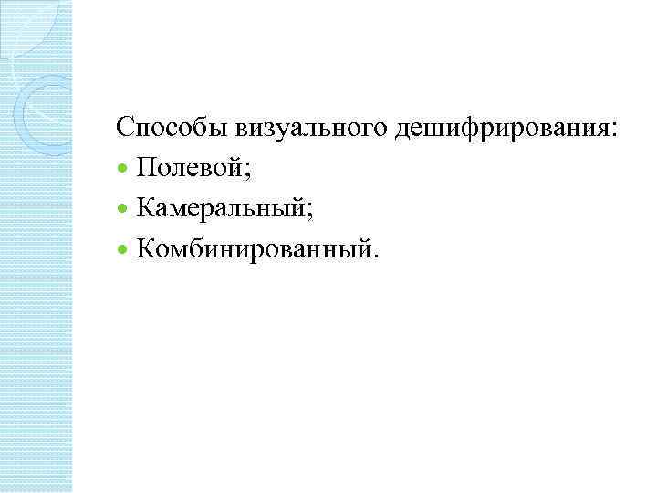 Способы визуального дешифрирования: Полевой; Камеральный; Комбинированный. 