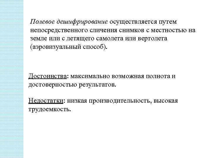 Полевое дешифрирование осуществляется путем непосредственного сличения снимков с местностью на земле или с летящего