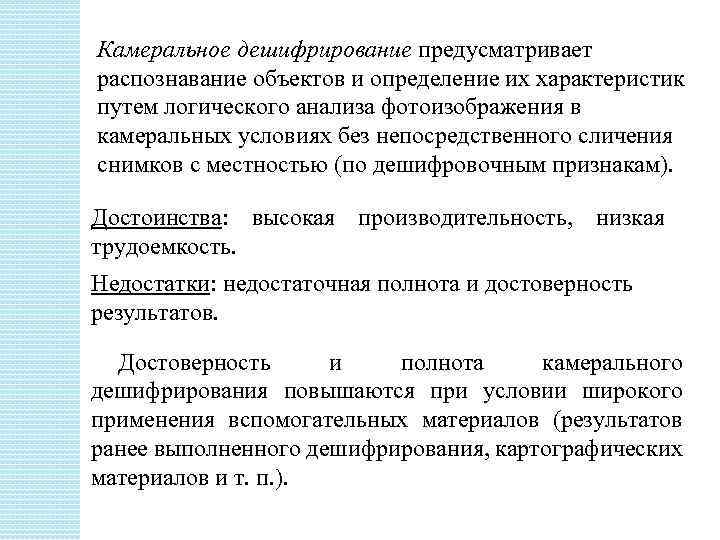 Камеральное дешифрирование предусматривает распознавание объектов и определение их характеристик путем логического анализа фотоизображения в