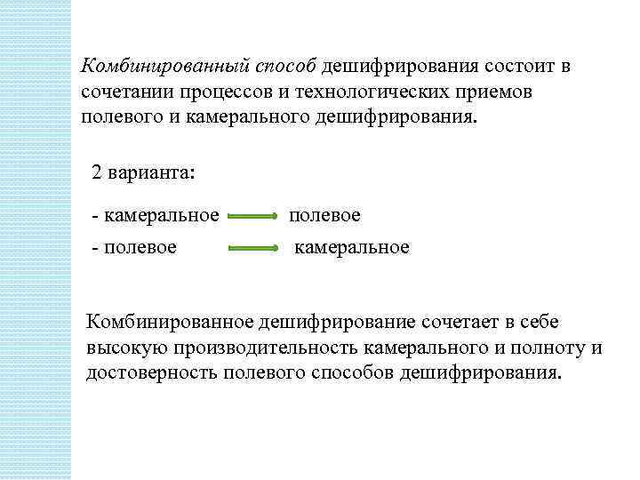 Комбинированный способ дешифрирования состоит в сочетании процессов и технологических приемов полевого и камерального дешифрирования.