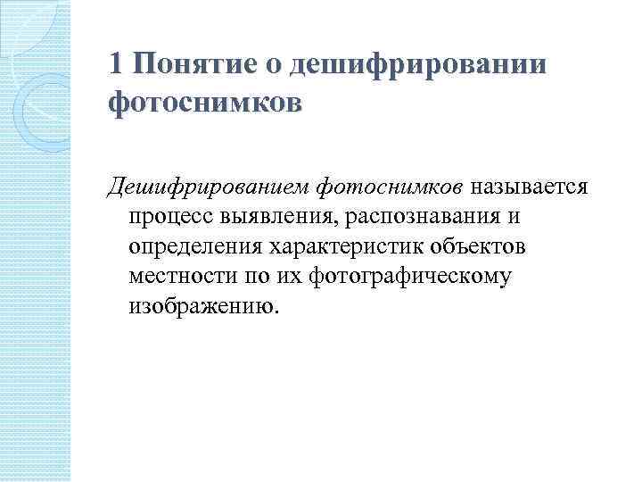 1 Понятие о дешифрировании фотоснимков Дешифрированием фотоснимков называется процесс выявления, распознавания и определения характеристик