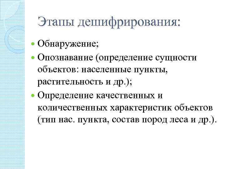 Этапы дешифрирования: Обнаружение; Опознавание (определение сущности объектов: населенные пункты, растительность и др. ); Определение