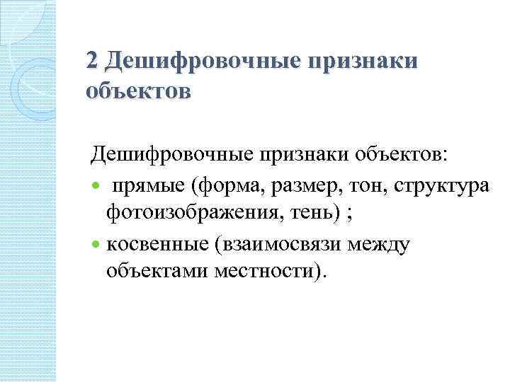 2 Дешифровочные признаки объектов: прямые (форма, размер, тон, структура фотоизображения, тень) ; косвенные (взаимосвязи