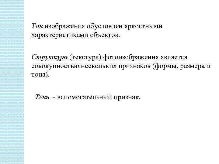 Тон изображения обусловлен яркостными характеристиками объектов. Структура (текстура) фотоизображения является совокупностью нескольких признаков (формы,
