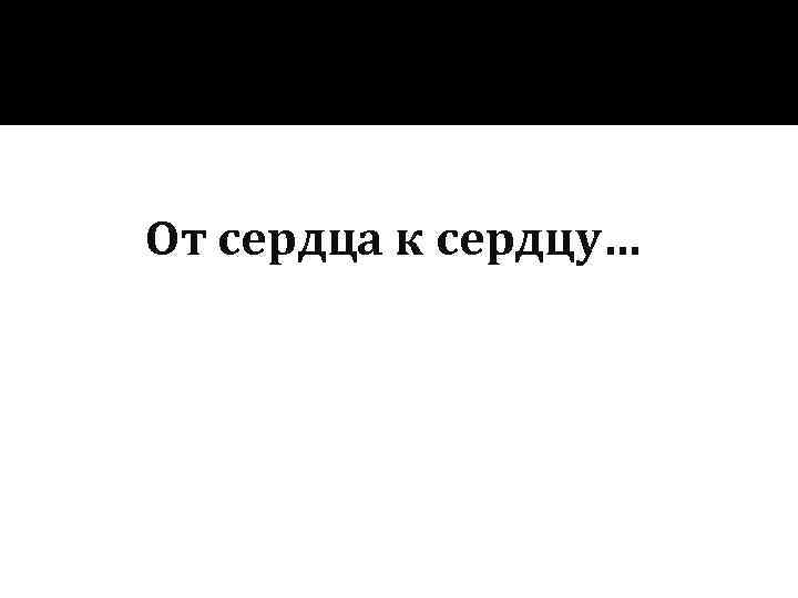 От сердца к сердцу… 