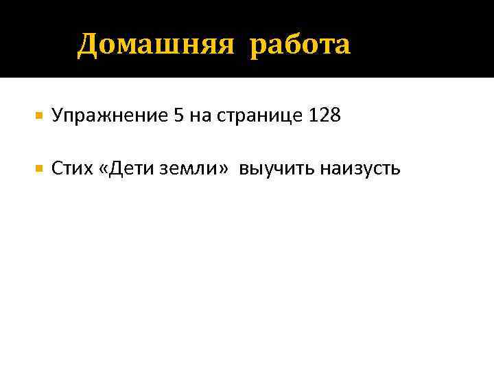 Домашняя работа Упражнение 5 на странице 128 Стих «Дети земли» выучить наизусть 