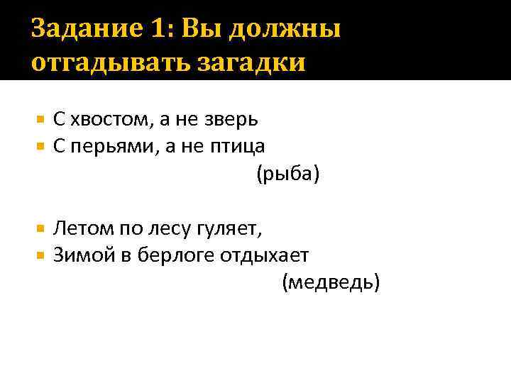 Задание 1: Вы должны отгадывать загадки С хвостом, а не зверь С перьями, а