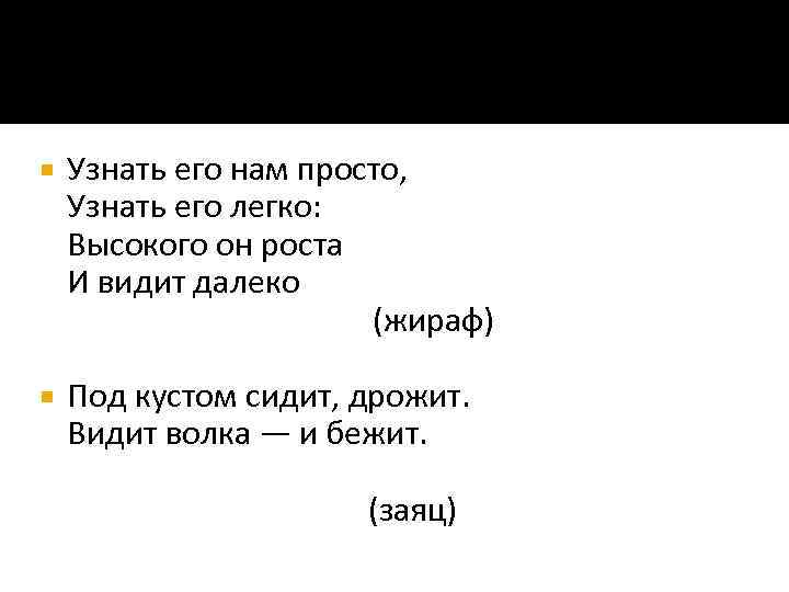  Узнать его нам просто, Узнать его легко: Высокого он роста И видит далеко