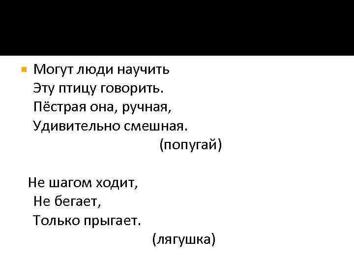  Могут люди научить Эту птицу говорить. Пёстрая она, ручная, Удивительно смешная. (попугай) Не