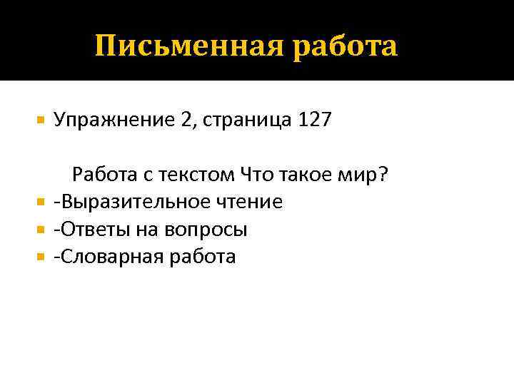 Письменная работа Упражнение 2, страница 127 Работа с текстом Что такое мир? -Выразительное чтение