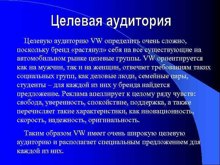 Целевую аудиторию VW определить очень сложно, поскольку бренд «растянул» себя на все существующие на