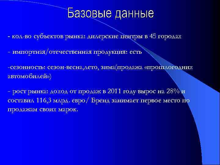 - кол-во субъектов рынка: дилерские центры в 45 городах - импортная/отечественная продукция: есть -сезонность: