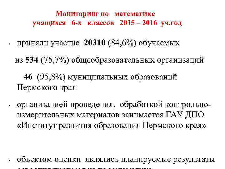 Мониторинг по математике учащихся 6 -х классов 2015 – 2016 уч. год • приняли
